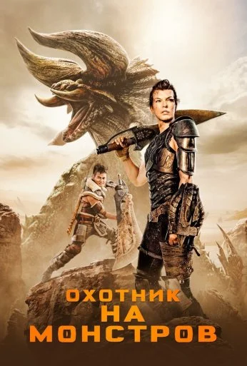 Охотник на монстров (2020) онлайн бесплатно
